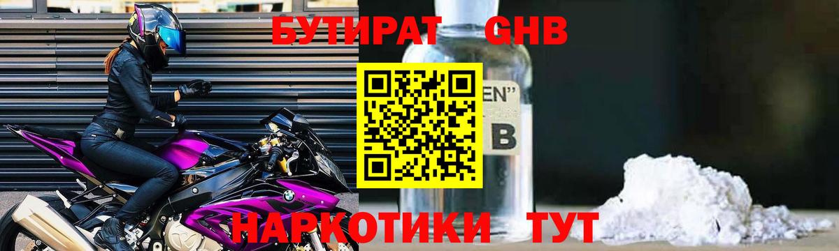 Бутират Butirat Сафоново