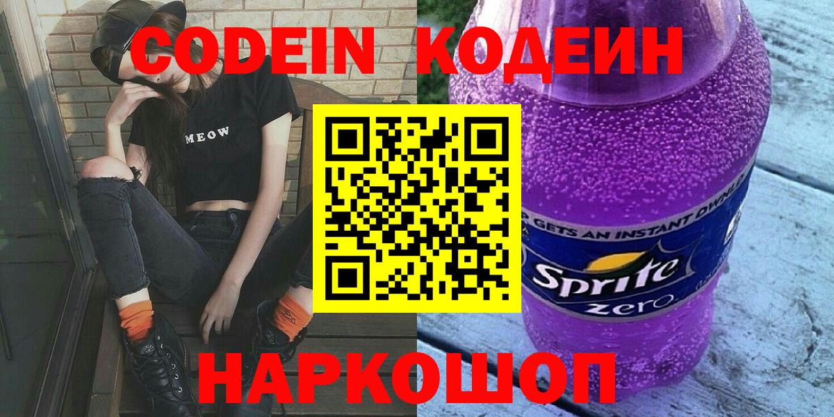 Кодеин напиток Lean (лин) Сафоново